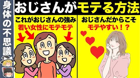 若い女性が抱かれてもいいと思うモテるおじさんの特徴10選！【ゆっくり解説】 Youtube