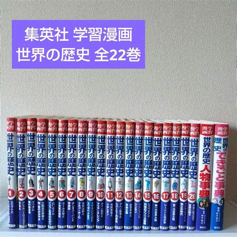 再販ご予約限定送料無料 2 15まで 中学受験 漫画 世界の歴史 全20巻 別巻2 Asakusasubjp