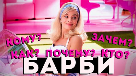 БАРБИ / Всё, что нужно знать ПЕРЕД ПРОСМОТРОМ фильма - YouTube