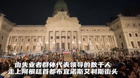 阿根廷迎来“好消息”，结果高兴太早，民众揭露米莱新政真相，真是太惨了 知乎