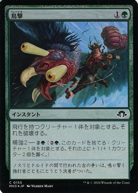 駿河屋 0155 C ：【mh3】【foil】鳥撃fowl Strike（マジックザギャザリング）