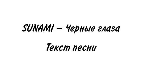 SUNAMI – Черные глаза | Lyrics, текст | Премьера 2021 - YouTube