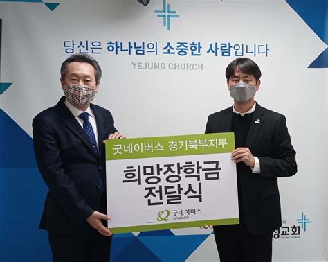 굿네이버스 경기북부지부 남양주기독교총연합회에 장학금 전달 목회신학 종교신문 1위 크리스천투데이