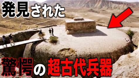 ついに発見された超古代兵器古代宇宙人が存在していた決定的証拠と地球の歴史を覆す超古代文明の存在【都市伝説】 噂の超都市伝説