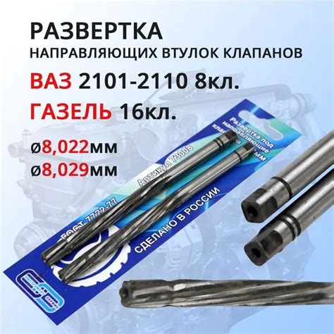Развертки направляющих втулок клапанов 8,022-8,029 мм - купить с ...