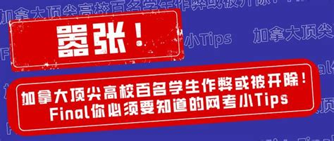 嚣张！加拿大顶尖高校百名学生作弊或被开除！final你必须要知道的网考小tips 知乎