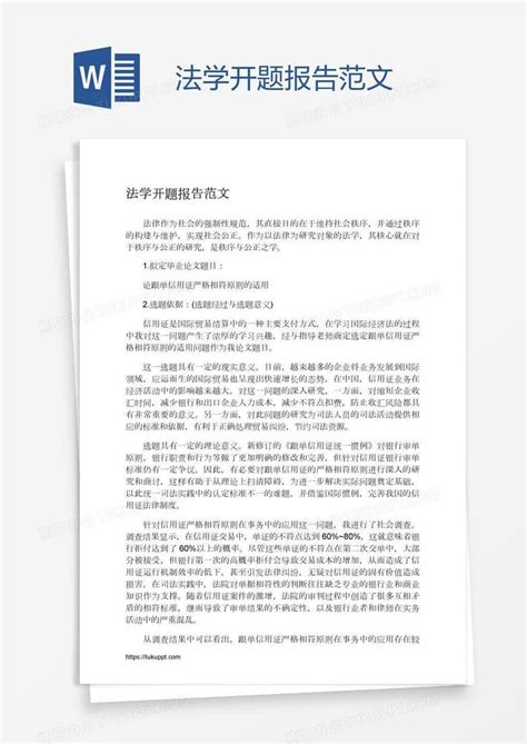 法学开题报告范文word模板下载编号yaxaozek熊猫办公