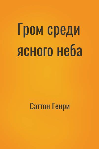 Гром среди ясного неба читать онлайн. Книга автора Генри Саттон ...