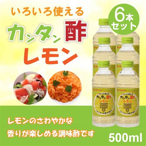 【楽天市場】カンタン酢レモン ミツカン カンタン酢 500ml×6本セット みつかん かんたん酢 レモン酢 ドレッシング ミツカン酢 レモン