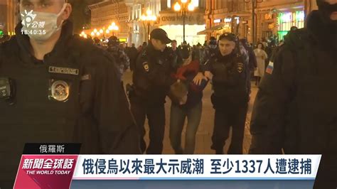 蒲亭動員令俄民眾抗議逾1300人遭捕 國內現逃難潮｜20220922 公視新聞全球話 Youtube