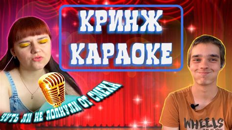 КРИНЖ КАРАОКЕ 🙈😂 - YouTube