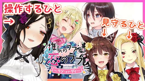 【推しのラブより恋のラブ～ラブ・オア・ダイ～】推しラブアンコール！？フルトイで神百合ゲーおかわりだ！！！【フルトイにじさんじ】 Youtube