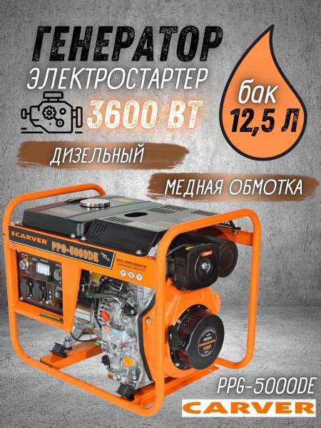 Генератор дизельный CARVER PPG - 5000DE ( LT-178F, 3,3/3,6 кВт, 220В ...