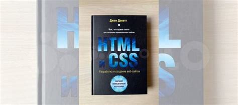 HTML и CSS Разработка и дизайн веб-сайтов. | Дакетт Джон Описание: Эта ...
