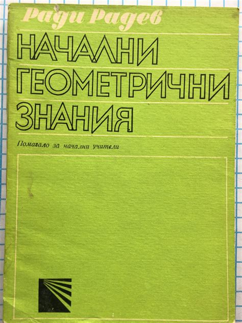 Начални геометрични знания: Помагало за начални учители | Ортограф ...