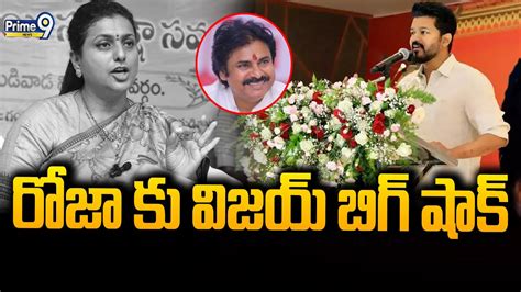 రోజా కు బిగ్ షాక్ ఇచ్చిన మరో హీరో పవన్ బాటలో విజయ్ Hero Vijay Thalapathy Prime9 News