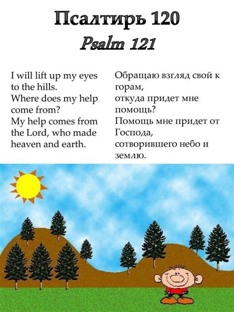 псалтирь 120 - Psalm 121 | PDF