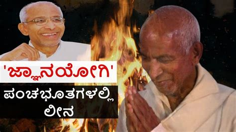 Jnanyogashram Siddeshwara Swamiji Funeral in Vijayapura | ಪಂಚಭೂತಗಳಲ್ಲಿ ...