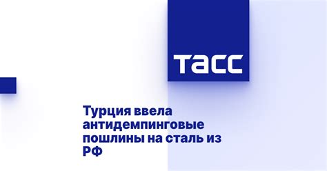 Турция ввела антидемпинговые пошлины на сталь из РФ