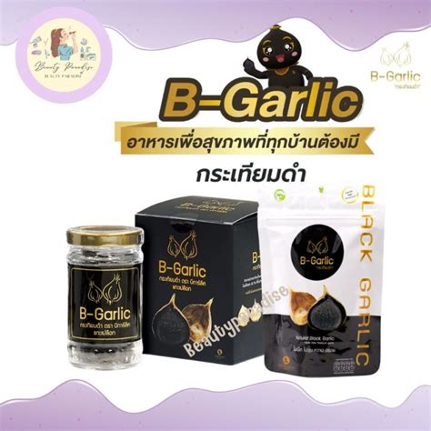 B Garlic กระเทียมโทนดำ บีการ์ลิค กระเทียมดำ แบบแกะเปลือกพร้อมทาน มี 2