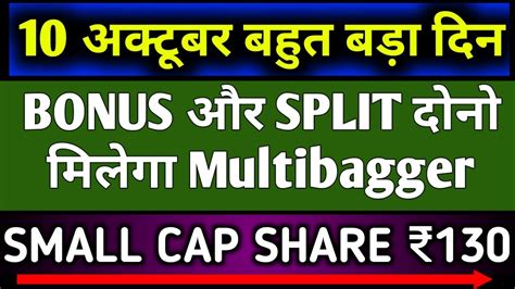 10 अक्टूबर बहुत बड़ा दिन Multibagger Stock Bonus और Split दोनो मिलेगा