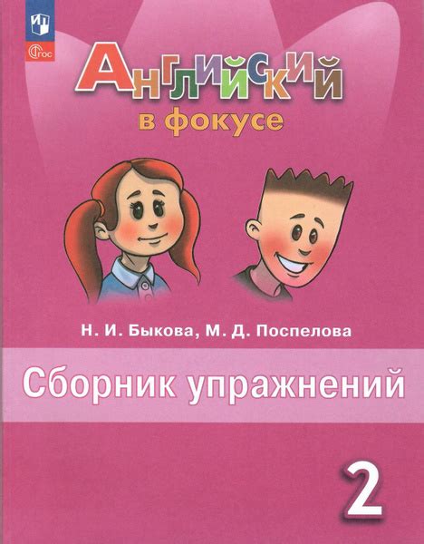 Английский язык 2 класс. Spotlight. Сборник упражнений. ФГОС | Быкова ...