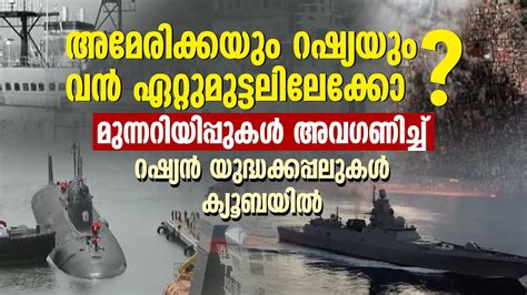 അമേരിക്കയും റഷ്യയും ഏറ്റുമുട്ടലിലേക്കോ? റഷ്യന്‍ യുദ്ധക്കപ്പലുകള് ...