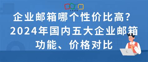 企业邮箱哪个性价比高2024年国内五大企业邮箱功能价格对比 Zoho Mail邮箱