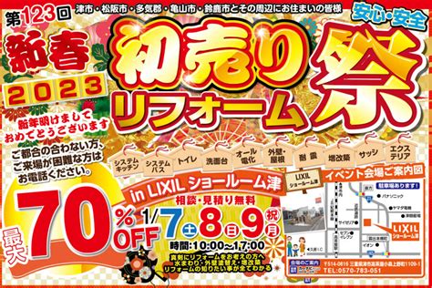 【1 7~1 9限定】新春初売り祭 Lixilショールーム津 三重県津市でリノベーションandリフォームするならリノベプラス