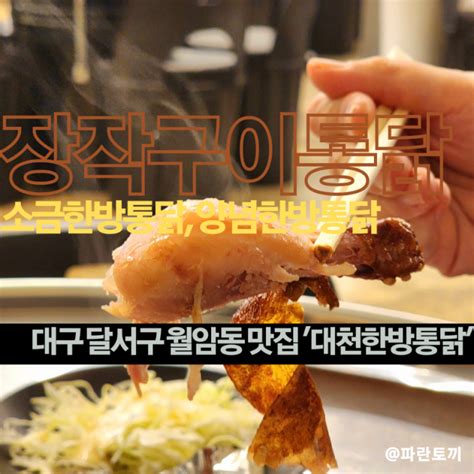 대구달서구 월암동월성동 맛집 대천한방통닭 본점 참나무 향이 느껴지는 담백한 통닭구이 대형 참나무장작구이 통닭 맛집