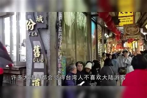 台湾真的不喜欢大陆游客吗？听听当地人怎么说的，网友：真实 大陆 当地人 游客