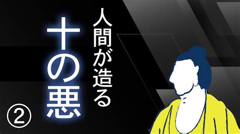 第2回：お釈迦様が説かれた｜人間が造る「十の悪」とは Youtube