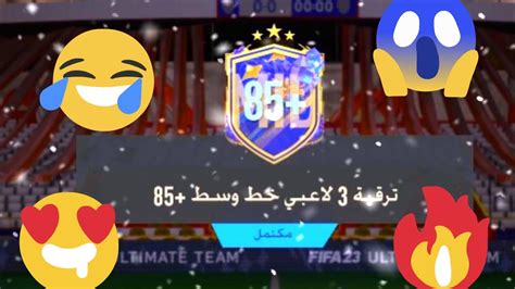 تحدي بناء التشكيلات 👍🏻🔥🙏🏻 ترقية 3 لاعبي خط وسط 85 فيفا 23 Fifa 23