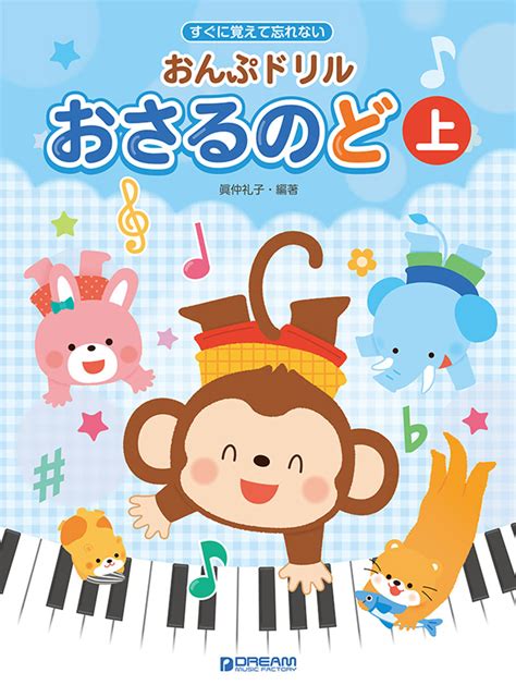 おんぷドリル／おさるのど（上） 楽譜・音楽書出版のドリーム・ミュージック・ファクトリー