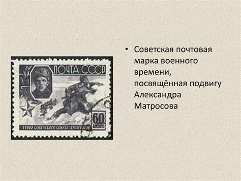 Александр Матвеевич Матросов - презентация онлайн