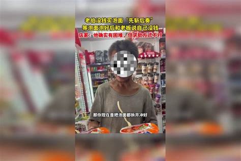 老伯“先斩后奏”等泡面泡好后和老板说“自己没钱”，店家：他确实有困难，但求助方式不对