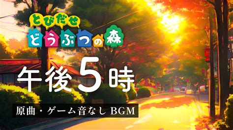 とびだせどうぶつの森 Bgm「午後5時」【ゲーム音なし／原曲／高音質】 Youtube