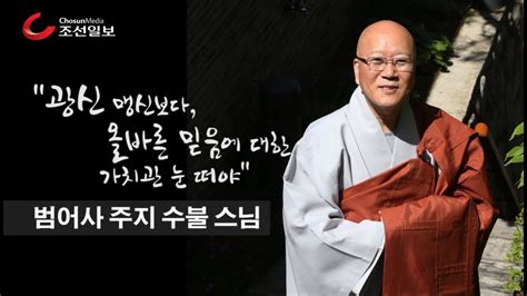 인터뷰 수불스님 광신 맹신보다 올바른 믿음에 대한 가치관 눈 떠야 조선일보 Youtube