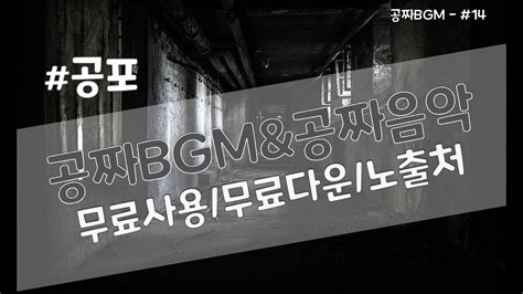 브금공방 14 공포BGM 공포1 5 공짜음악 무료사용 무료다운 YouTube