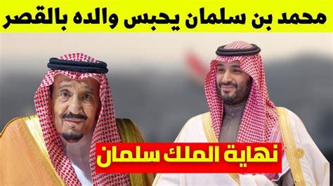 الأمير محمد يضع والده الملك سلمان تحت الإقامة الجبرية وال سعود تعلن