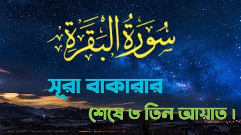 Surah Baqarah Last 3 Ayat স র ব ক র র শ