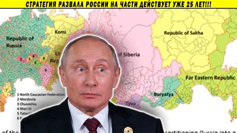 США обнародовали план РАСПАДА России на части! - YouTube