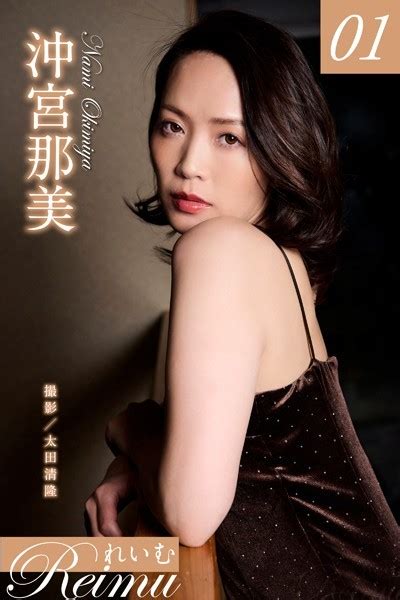 れいむ 沖宮那美 Vol 01 アダルト写真集・雑誌 Fanzaブックス 旧電子書籍