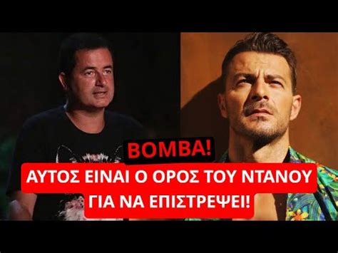 Survivor Spoiler ΒΟΜΒΑ Αυτός είναι ο όρος του Ντάνου για να