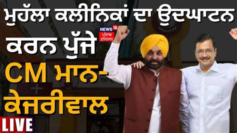 Live ਨਵੇਂ Mohalla Clinics ਦਾ ਉਦਘਾਟਨ ਕਰਨ ਪੁੱਜੇ Bhagwant Mann ਤੇ