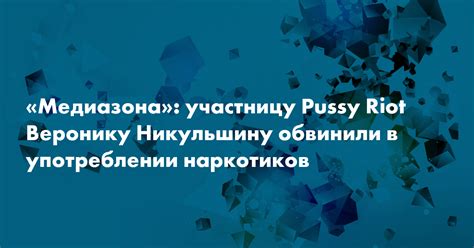 Медиазона участницу Pussy Riot Веронику Никульшину обвинили в употреблении наркотиков