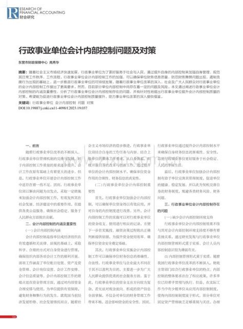 行政事业单位会计内部控制问题及对策 高秀华 Pdf 咨信网 Cn