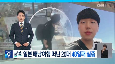 이슈유머 단독 일본 배낭여행 간 한국인 실종 48일째“96년생 윤세준”