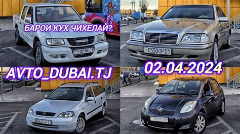 МОШИНХОИ ФУРУШИ 02 04 2024 ASTRA G K MERCEDES ISUZU мошинбозори