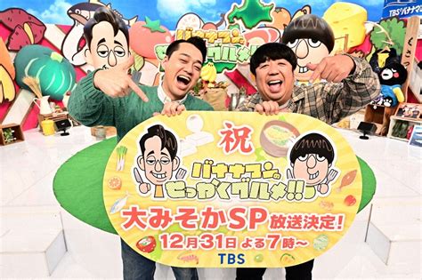 「バナナマンのせっかくグルメ！！」大みそかスペシャルの放送が決定（c）tbs ― スポニチ Sponichi Annex 芸能